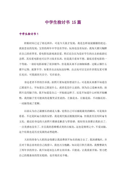 中学生检讨书 15篇