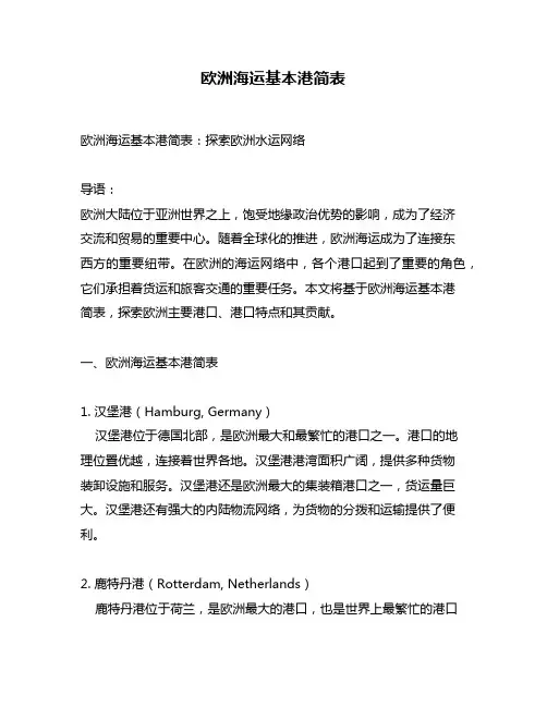 欧洲海运基本港简表
