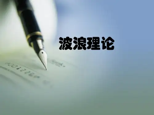 波浪理论