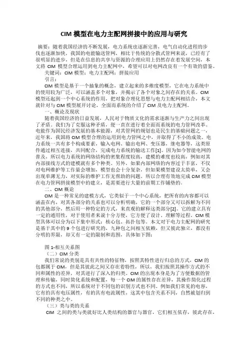 CIM模型在电力主配网拼接中的应用与研究