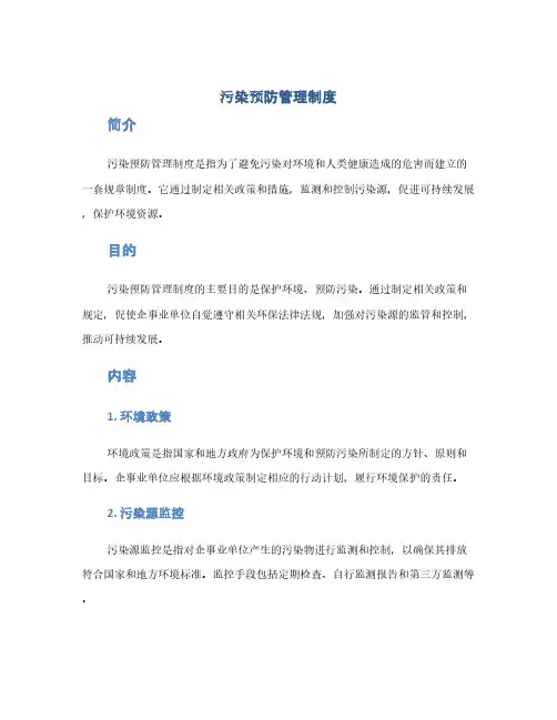 污染预防管理制度(1范本)