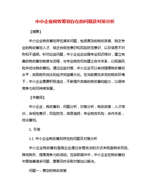 中小企业税收筹划存在的问题及对策分析