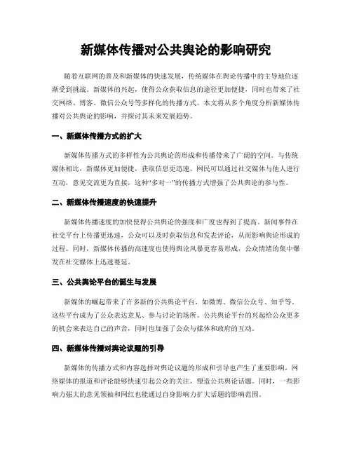 新媒体传播对公共舆论的影响研究