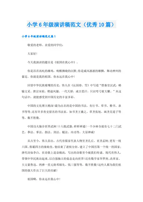 小学6年级演讲稿范文(优秀10篇).doc