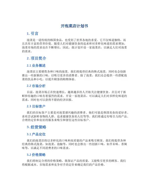 开泡菜店计划书
