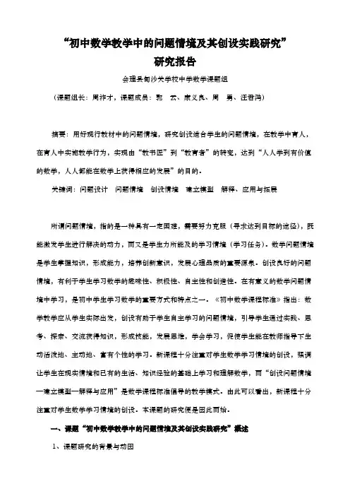 初中数学教学中的问题情境和创设实践研究研究报告