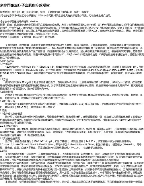 米非司酮治疗子宫肌瘤疗效观察