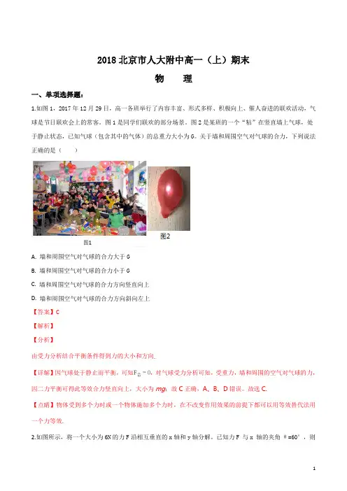 精品解析：北京市中国人民大学附属中学2018-2019学年高一上期末考试物理试题(解析版)