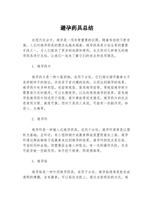 避孕药具总结