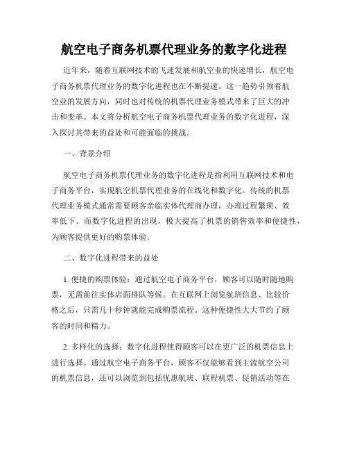 航空电子商务机票代理业务的数字化进程