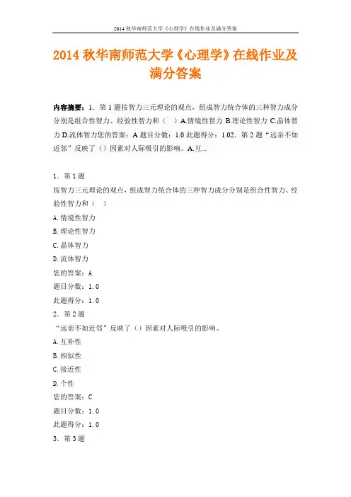2014秋华南师范大学《心理学》在线作业及满分答案