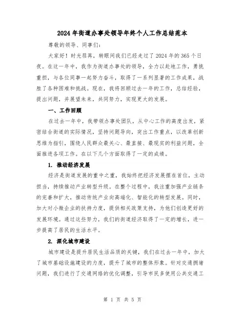 2024年街道办事处领导年终个人工作总结范本(2篇)