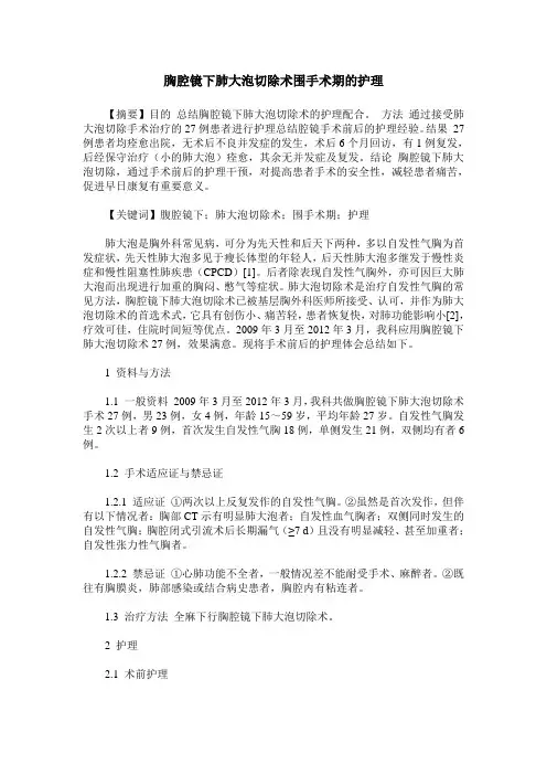 胸腔镜下肺大泡切除术围手术期的护理
