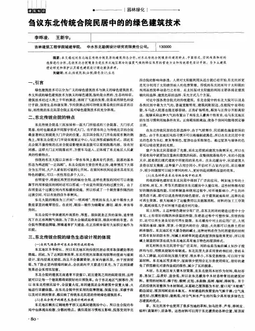 刍议东北传统合院民居中的的绿色建筑技术