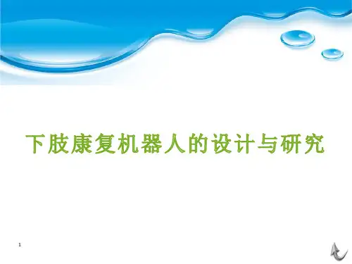 下肢康复机器人PPT