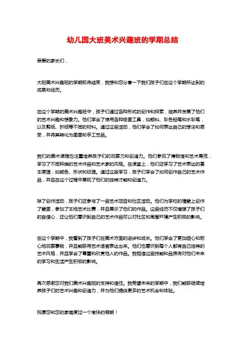 幼儿园大班美术兴趣班的学期总结