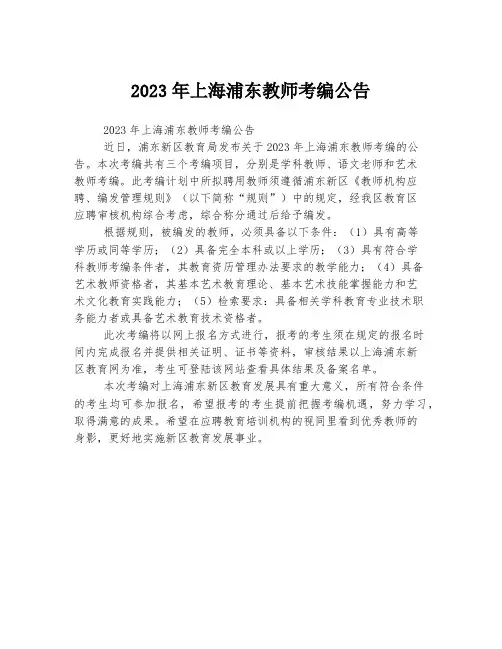 2023年上海浦东教师考编公告