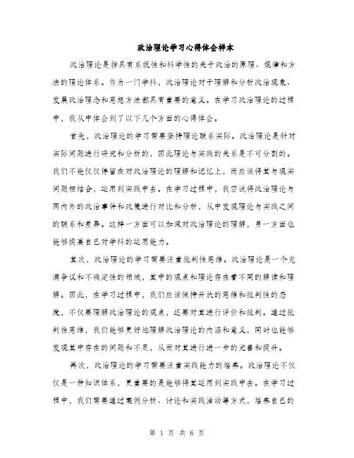 政治理论学习心得体会样本（3篇）