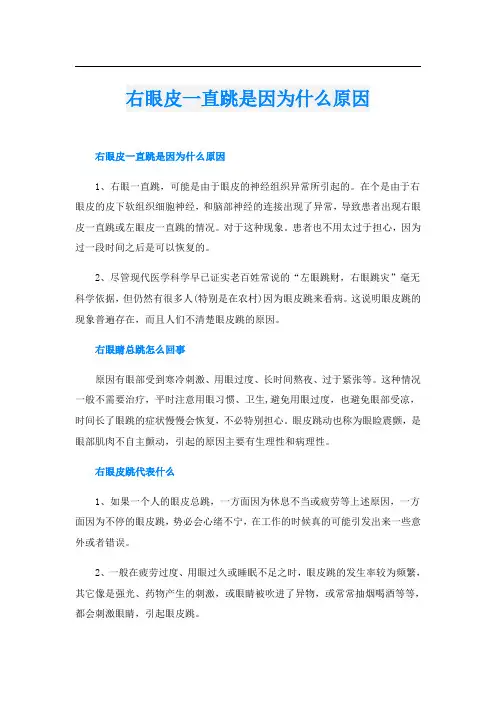 右眼皮一直跳是因为什么原因