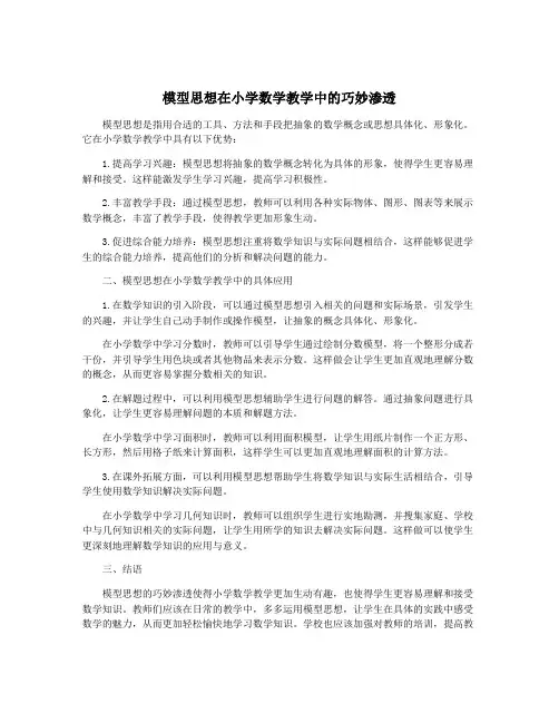 模型思想在小学数学教学中的巧妙渗透
