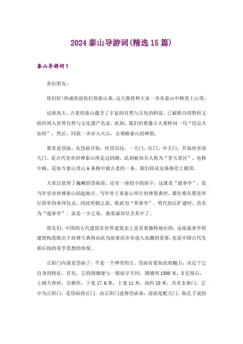 2024年泰山导游词(精选15篇)