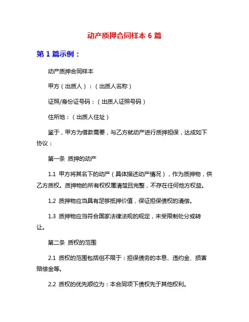 动产质押合同样本6篇