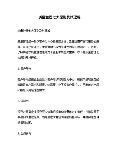 质量管理七大原则及其理解