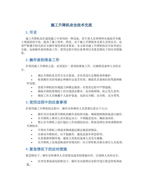 施工升降机安全技术交底