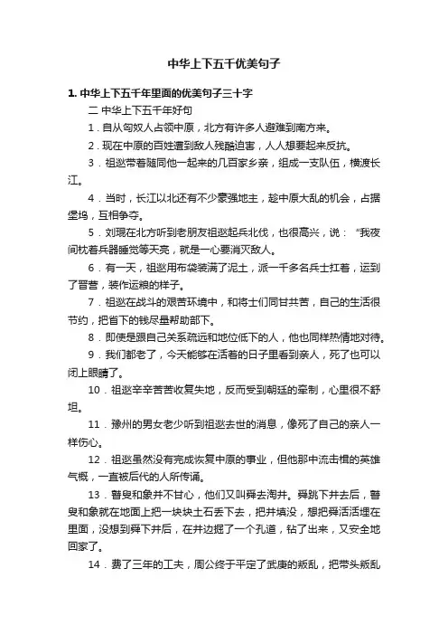 中华上下五千优美句子