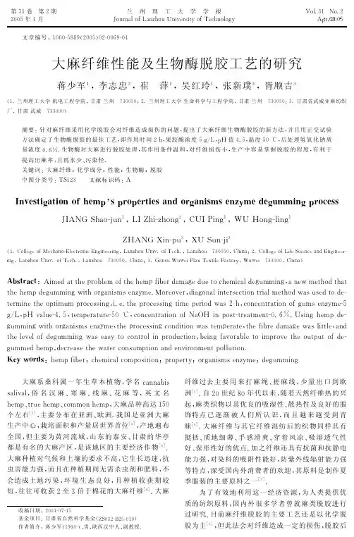 大麻纤维性能及生物酶脱胶工艺的研究