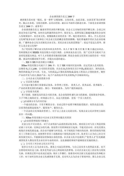 企业调查报告范文2000字