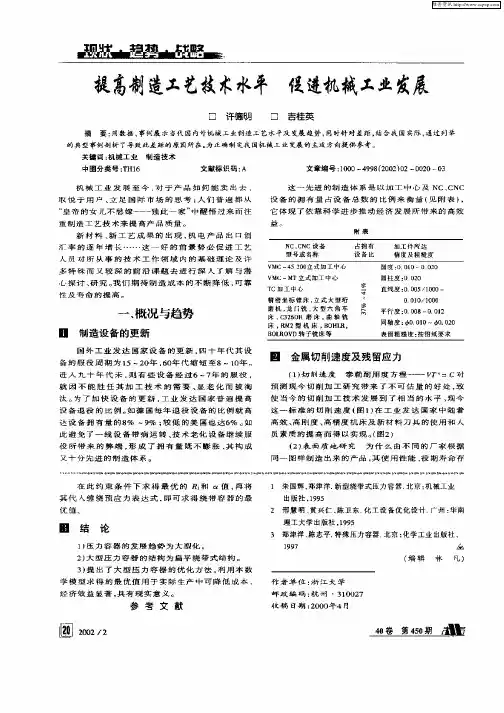 提高制造工艺技术水平  促进机械工业发展