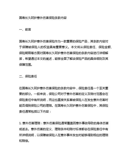 国寿长久呵护意外伤害保险条款内容
