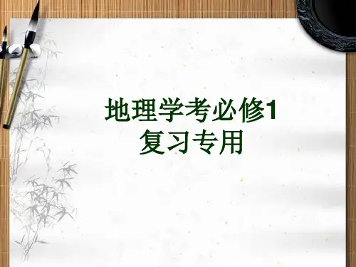 高中地理学业水平考试知识点复习湘教版必修 共 张PPT 
