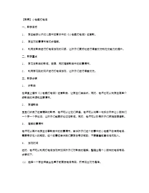 《小老鼠打电话》幼儿园中班音乐教案：打电话游戏