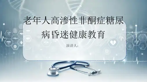 老年人高渗性非酮症糖尿病昏迷健康教育PPT课件