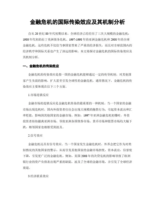 金融危机的国际传染效应及其机制分析