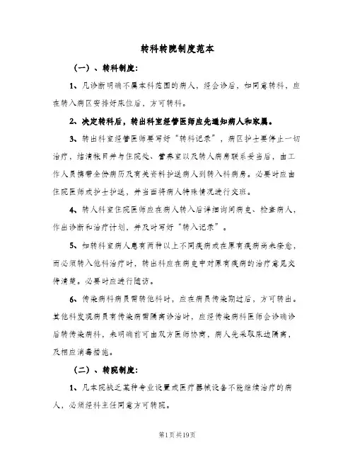转科转院制度范本（5篇）