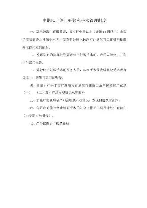 中期以上终止妊娠和手术管理制度