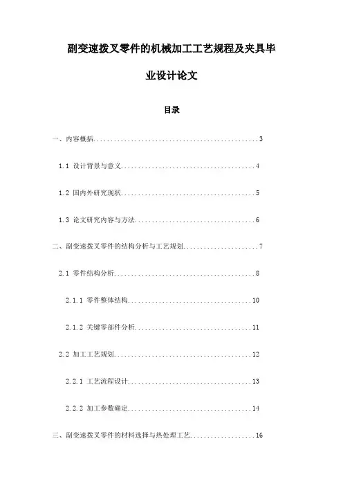 副变速拨叉零件的机械加工工艺规程及夹具毕业设计论文