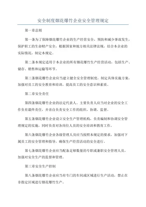 安全制度烟花爆竹企业安全管理规定