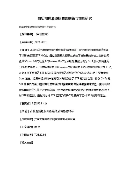 剪切增稠液微胶囊的制备与性能研究