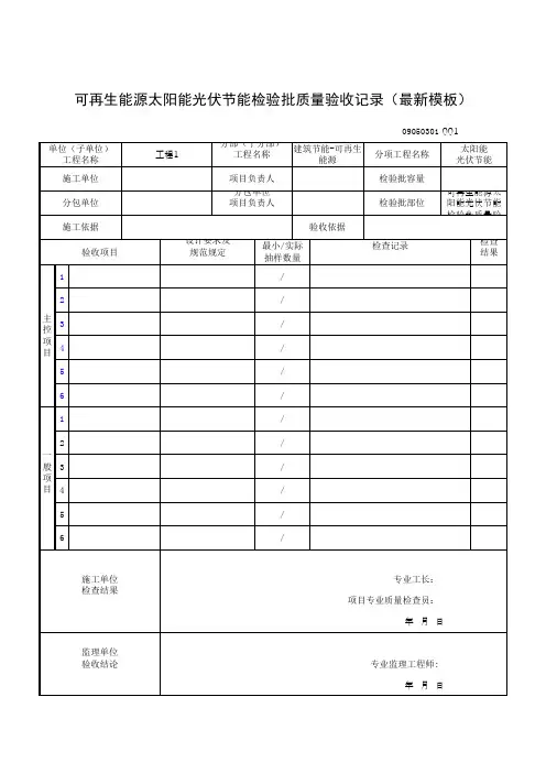 可再生能源太阳能光伏节能检验批质量验收记录(最新模板)