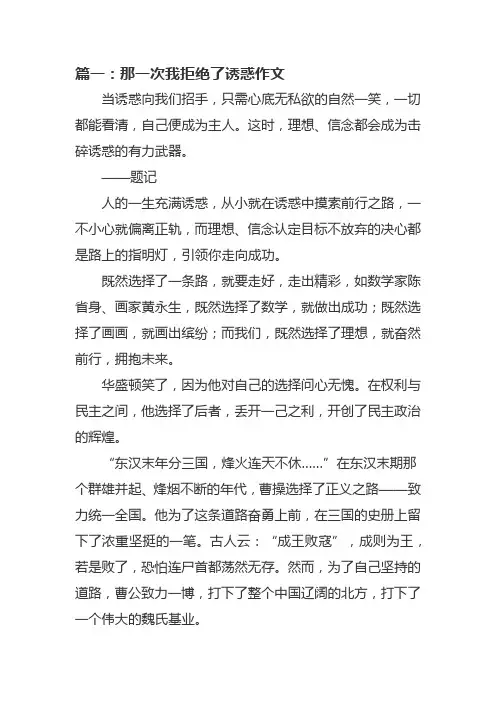 那一次我拒绝了诱惑作文