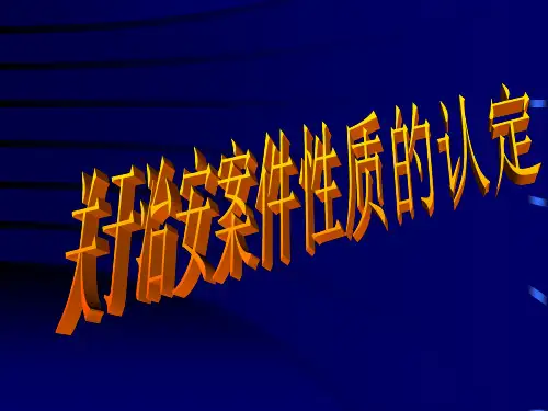 治安案件课件三PPT课件