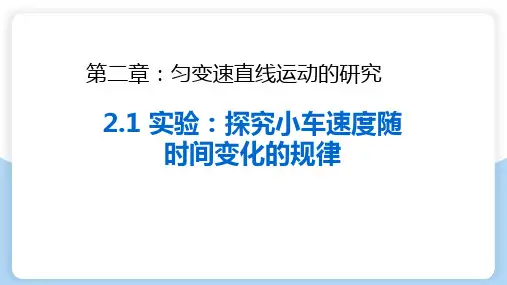 物理人教版(2019)必修第一册2.1实验：探究小车速度随时间变化的规律(共15张ppt)
