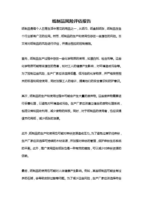 纸制品风险评估报告