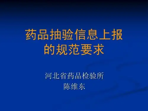 药品抽验信息的规范要求
