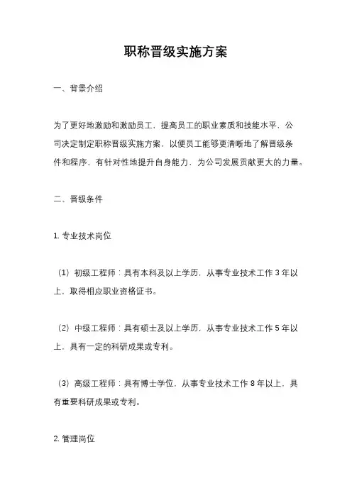 职称晋级实施方案