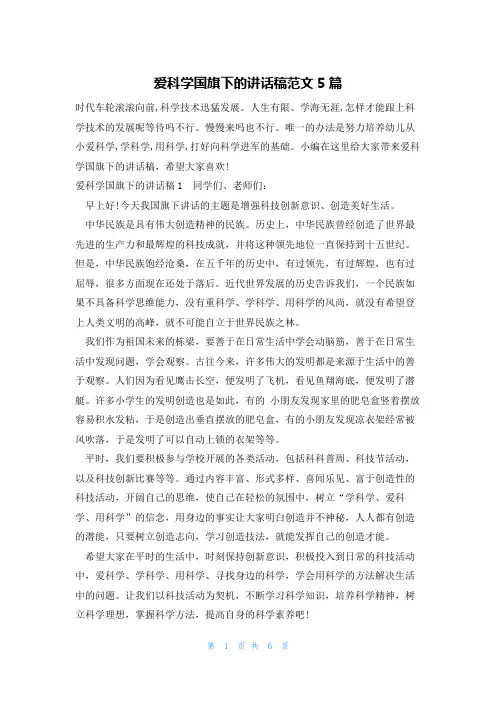 爱科学国旗下的讲话稿范文5篇